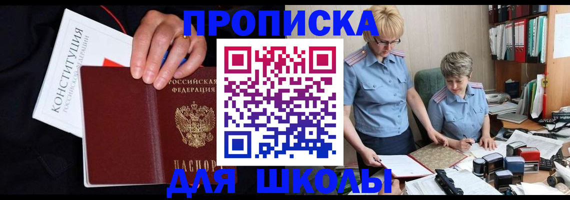 прописка для школы в Нягани